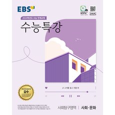 EBS 수능특강 사회문화(2023)(2024 수능대비) ( 당일발송 )