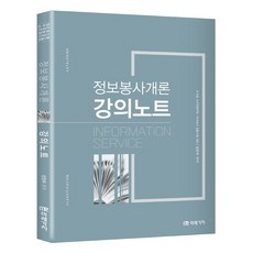정보봉사개론 강의노트:8급 9급 사서직 공무원 사서교사 임용시험 대비, 미래가치