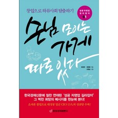 손님 모이는 가게 따로 있다:창업으로 하류사회 탈출하기, 중앙경제평론사, 최인한,최재희 공저