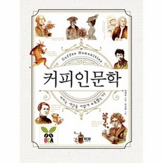 커피인문학 커피는 세상을 어떻게 유혹했는가, 상품명