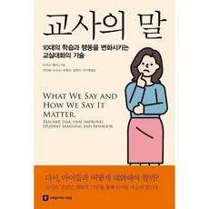 웅진북센 교사의말 10대의학습과 행동을 변화시키는 교실대화의기술, One color | One Size