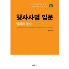 형사사법 입문: 범죄와 형벌, 박영사, 심희기(저),박영사,(역)박영사,(그림)박영사, NSB9791130345468