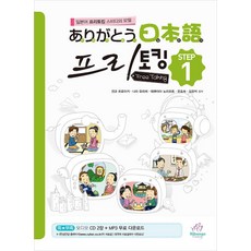 아리가또 일본어 프리토킹 STEP 1(CD2장포함), 성안당