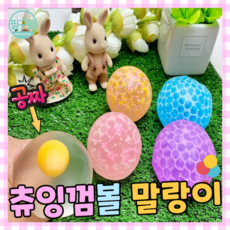 [필구몰] 츄잉껌볼 + 계란 말랑이 공짜, 츄잉껌볼 - 4개