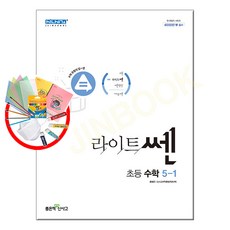 라이트쎈초등수학5-1