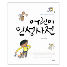 김용택 선생님이 들려주는 어린이 인성사전, 상품명