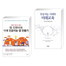 인공지능시대의미래교육