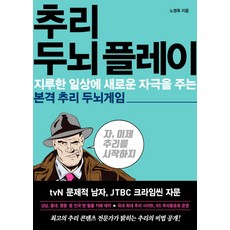 추리 두뇌 플레이:지루한 일상에 새로운 자극을 주는 본격 추리 두뇌게임, 가나출판사