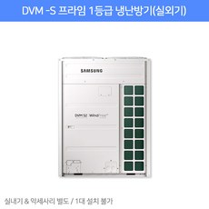 AM160AXVHHH1 [삼성전자] DVM-S 프라임 1등급 냉난방기 (실외기)