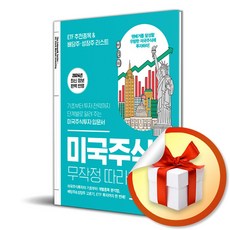 2024 미국주식 무작정 따라하기 (이엔제이 전용 사 은 품 증 정)