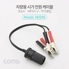 실속형 차량용 시가잭 연결 케이블 30cm Olympic +IO622 -