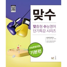 [능률교육] 맞수 수능문법어법 기본편 : (맞춤형 수능영어 단기특강 시리즈), 상세 설명 참조