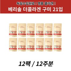 베리솔 더 콜라겐 독일산 구미 21구미 12봉 12주분, 12개