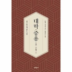[문예출판사]대학·중용 : 쉽고 바르게 읽는 고전, 문예출판사, 증자 자사