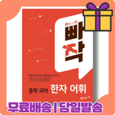 빠작중학국어한자어휘