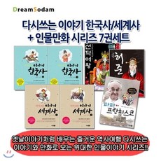 [전집] 다시쓰는 이야기 한국사/세계사+인물만화 시리즈 7권세트 : 옛날이야기처럼 배우는 즐거운 역사여행 다시쓰는 이야기 시리즈와 만화로 보는 위대한 인물이야기 시리즈!!, 꿈소담이(전집)