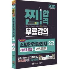 2024 NEW 소방안전관리자 2급 기출문제 총집합+5개년 기출문제, 성안당