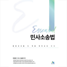 에센셜민사소송법