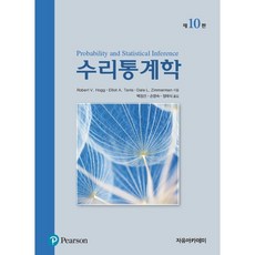 Hogg 수리통계학, 자유아카데미, 9789813137325, 백장선,손영숙,정재식 공역