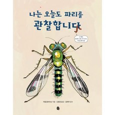 [판퍼블리싱]나는 오늘도 파리를 관찰합니다, 가평