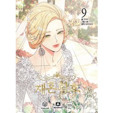 재혼황후 9, 영컴, 히어리