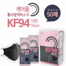 KF94 케어플 황사방역마스크 대형 50매 블랙 마스크