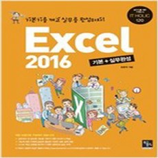 (새책) 엑셀 2016 기본 n 실무완성