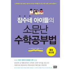 잠수네 아이들의 소문난 수학공부법 : 통합로드맵, 알에이치코리아(RHK)