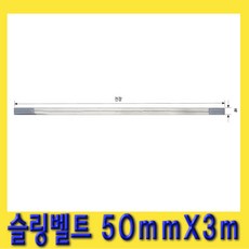 한경공구 슬링 벨트 크레인 바 폭 50mm 전장 3m