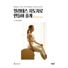 필라테스 지도자로 만들어 줄게 Mat＆Props:Make You A Pilates Instructor