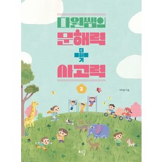 다원쌤의 문해력 더하기 사고력 2, 예꿈