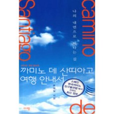 까미노데산띠아고여행안내서