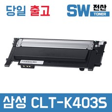 삼성 CLT-K403S 토너 SL-C436 C436W C486W C486FW 재생, 검정, 1개