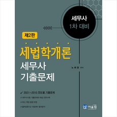 세법학개론 세무사 기출문제 (2판) +미니수첩제공, 어울림