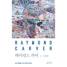 레이먼드카버