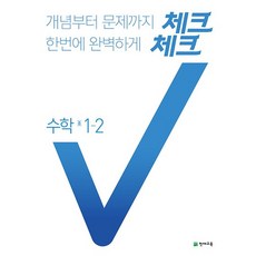 체크체크수학1-1