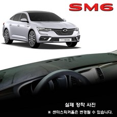 르노 삼성 SM6 (2023년형) 대쉬보드커버, 스웨이드원단 / 블랙라인, HUD-없음/센터스피커-있음, 르노삼성