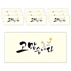 마음담아 캘리그라피 봉투, 고맙습니다, 10개 고맙습니다, 10개입