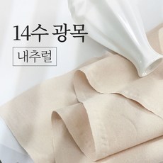 패션스타트 학교 학원 실습 촬영 의상 소품 다용도 광목 원단 5Y 450cm, 1개, 14수 대폭 내추럴