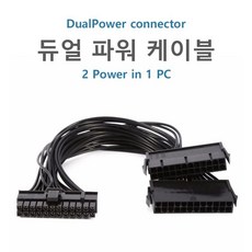 듀얼파워케이블