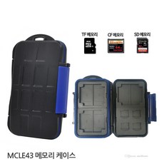 메모리카드 보관 케이스 MCLE43 간편휴대 방수가능 항공ABS재질., 1MB