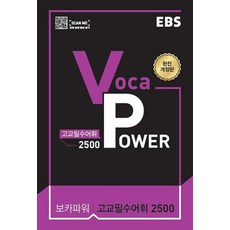 EBS Voca Power 고교필수어휘 2500(2025), EBS한국교육방송공사