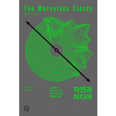 자연과 미디어:고래에서 클라우드까지 원소 미디어의 철학을 향해, 컬처룩