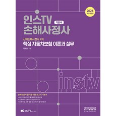 2024 인스TV 손해사정사 핵심 자동차보험 이론과 실무 박세원 고시아카데미