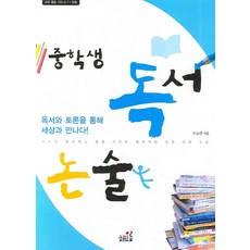중학생 독서 논술:중둥, 해오름