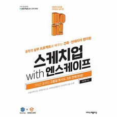 Do it 스케치업 with 엔스케이프 8가지 실무 프로젝트로 배우는 건축 인테리어 렌더링