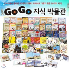 gogo지식박물관세트