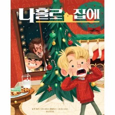 나 홀로 집에, 상세페이지 참조, 상세페이지 참조, 상세페이지 참조