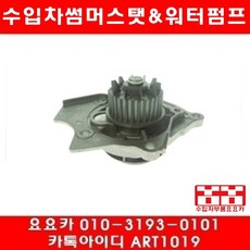 수입차부품 요요카 폭스바겐 티구안 2.0(CCRA)워터펌프(07년~11년)