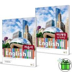 (GIFT+) 능률 고등 영어 2 자습서+평가문제집 김성곤 전2권